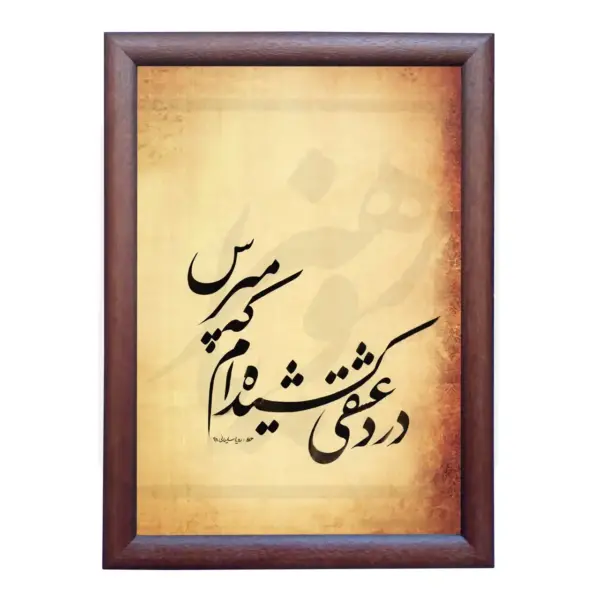 تابلو خوشنویسی طرح غزل حافظ کد RS71