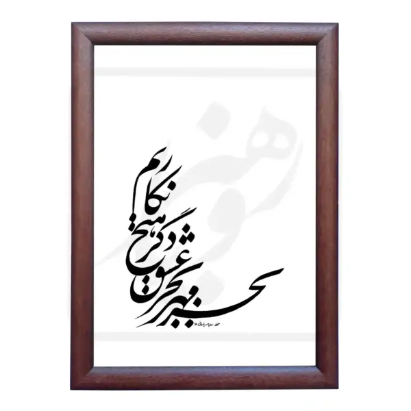 تابلو خوشنویسی طرح غزل مولانا کد RS85