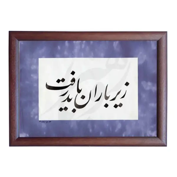 تابلو خوشنویسی طرح غزل سهراب کد RS143