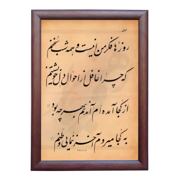 تابلو خوشنویسی طرح غزل مولانا کد RS116