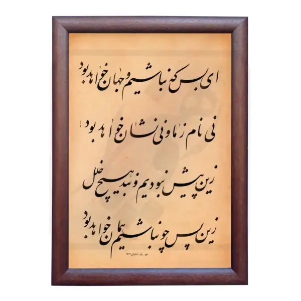 تابلو خوشنویسی طرح رباعی خیام کد RS119