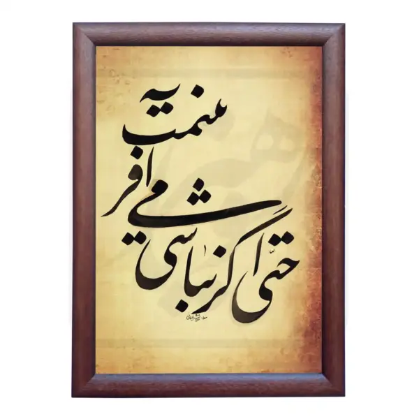 تابلو خوشنویسی طرح غزل قیصر امین پور کد RS156