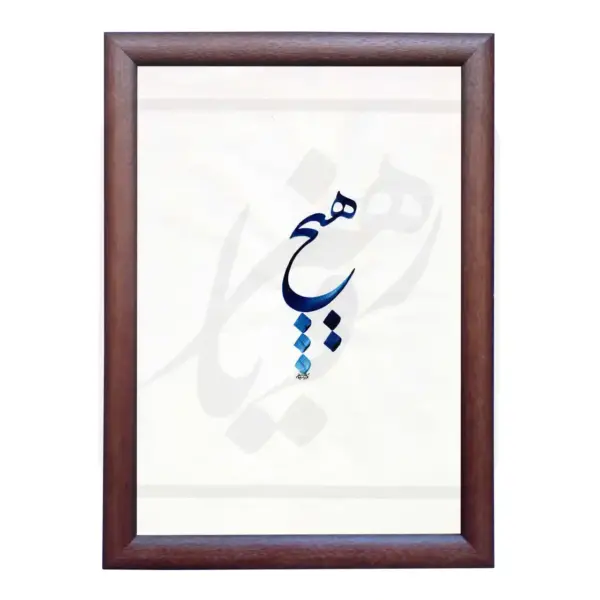 تابلو خوشنویسی طرح هیچ کد RS160