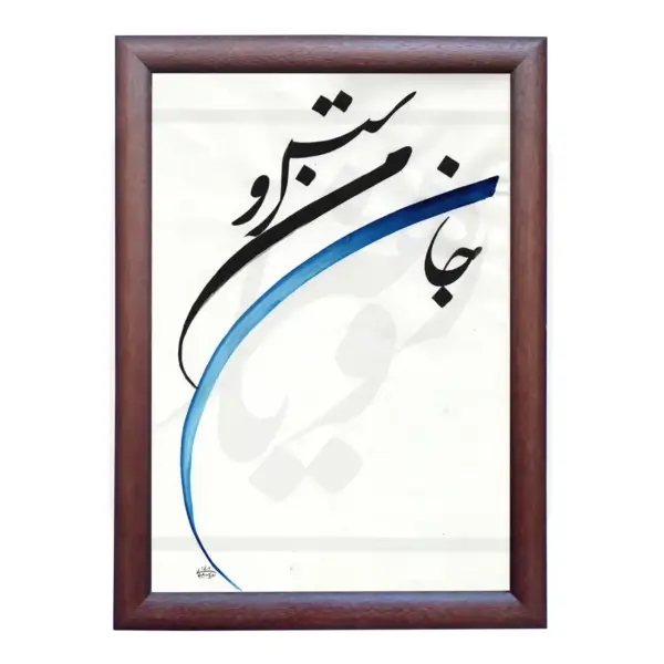 تابلو خوشنویسی طرح غزل مولانا کد RS173