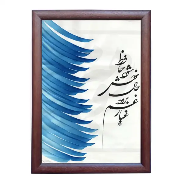 تابلو خوشنویسی طرح غزل حافظ کد RS175