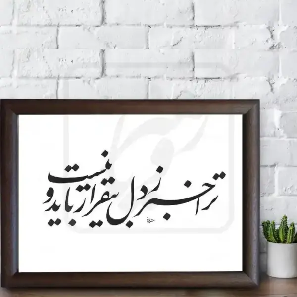 تابلو خوشنویسی طرح غزل رهی مُعیّری کد RS10