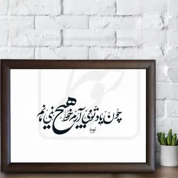 تابلو خوشنویسی طرح غزل سعدی کد RS02