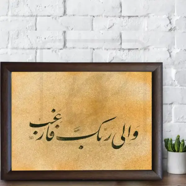 تابلو خوشنویسی طرح آیه وَإِلَىٰ رَبِّكَ فَٱرۡغَب کد RS25