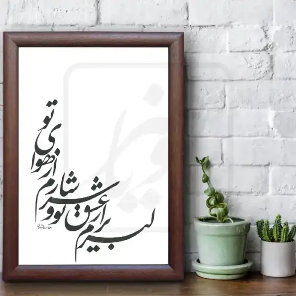 تابلو خوشنویسی طرح ترانه چکاوک کد RS57