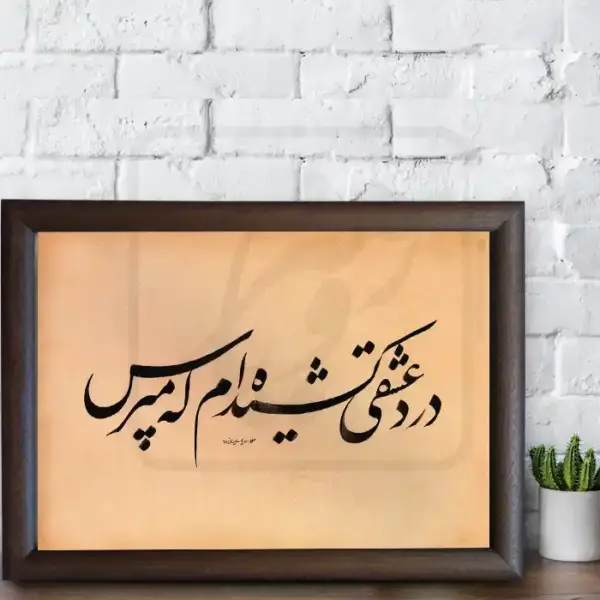 تابلو خوشنویسی طرح غزل حافظ کد RS65