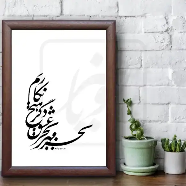 تابلو خوشنویسی طرح غزل مولانا کد RS85