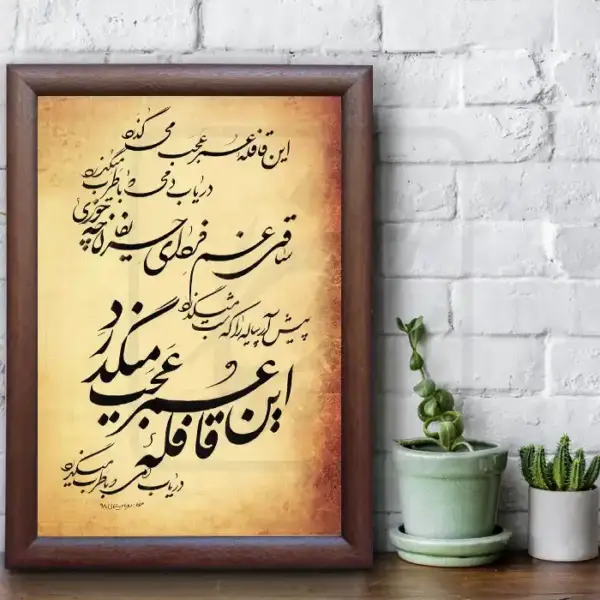 تابلو خوشنویسی طرح قافله عمر کد RS94