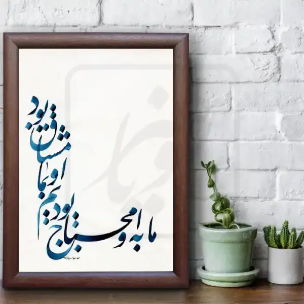 تابلو خوشنویسی طرح غزل حافظ کد RS96