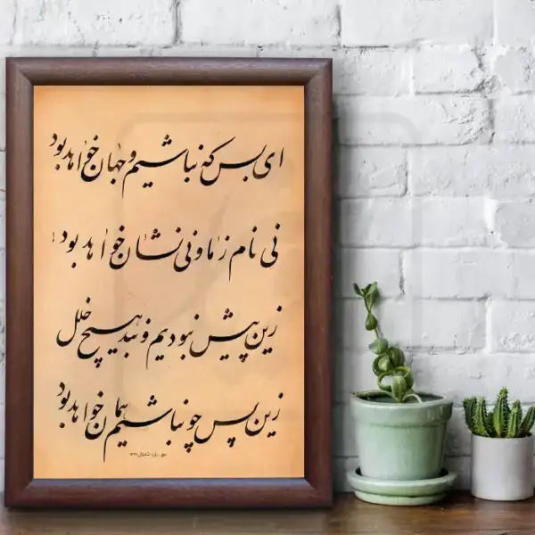 تابلو خوشنویسی طرح رباعی خیام کد RS119