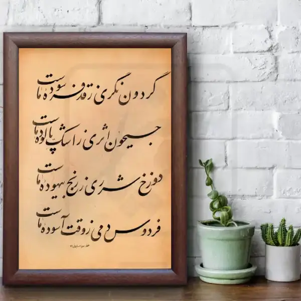 تابلو خوشنویسی طرح رباعی خیام کد RS120