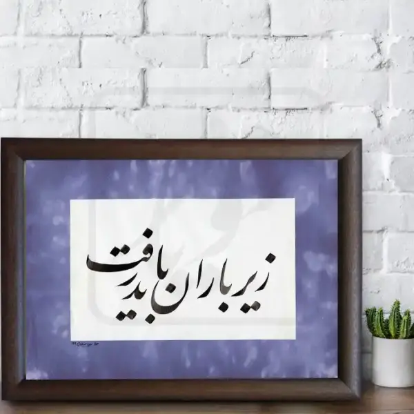 تابلو خوشنویسی طرح غزل سهراب کد RS143