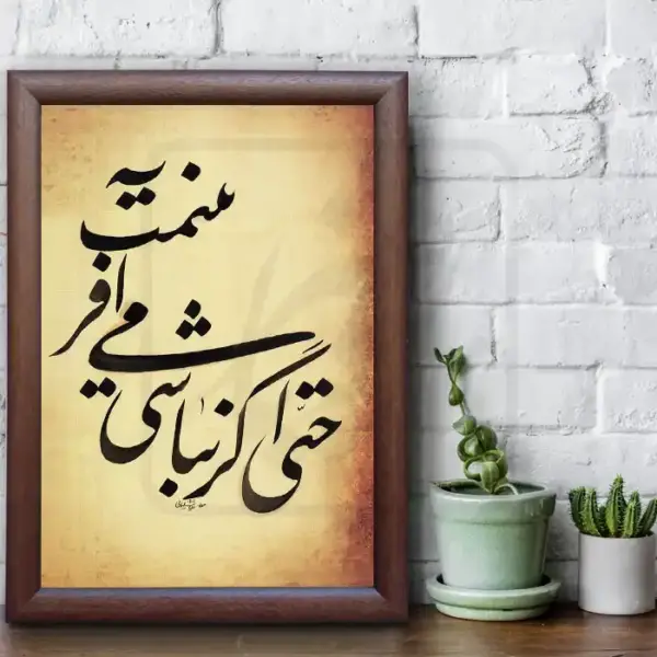 تابلو خوشنویسی طرح غزل قیصر امین پور کد RS156