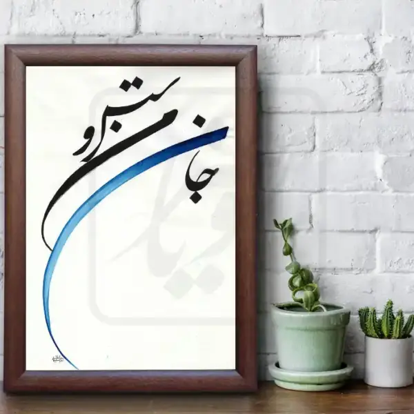 تابلو خوشنویسی طرح غزل مولانا کد RS173