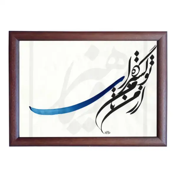 تابلو خوشنویسی طرح غزل سهراب کد RS184