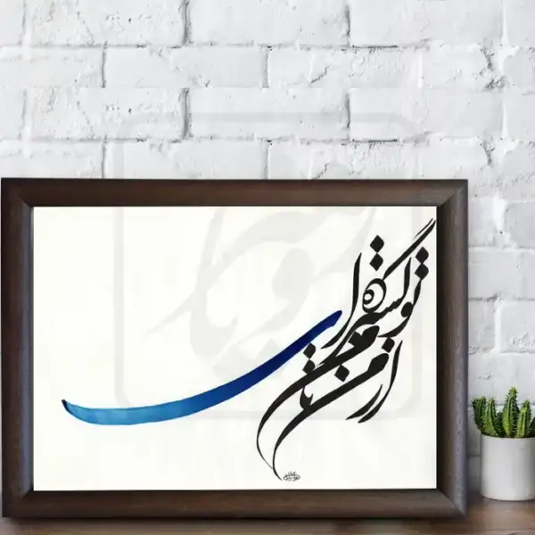 تابلو خوشنویسی طرح غزل سهراب کد RS184