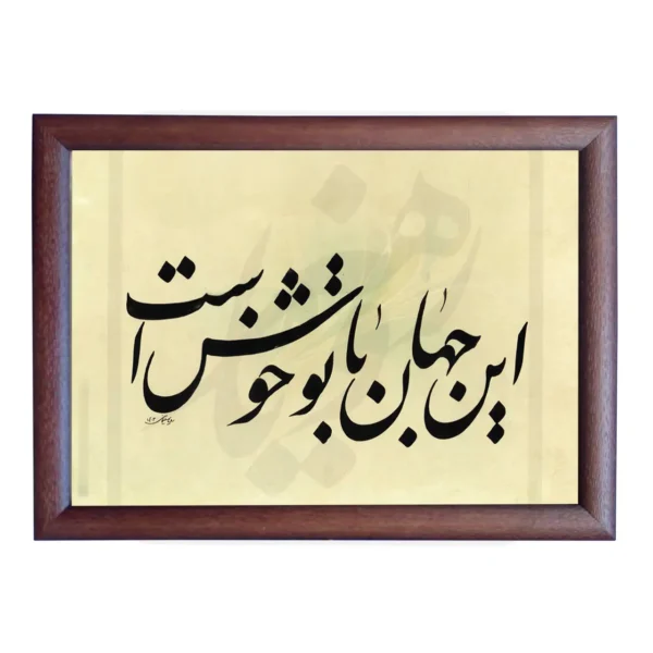 تابلو خوشنویسی طرح غزل مولانا کد RS191