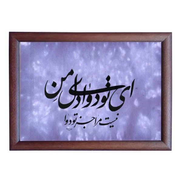 تابلو خوشنویسی طرح غزل مولانا کد RS195