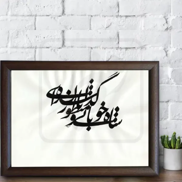 تابلو خوشنویسی طرح غزل حافظ کد RS190