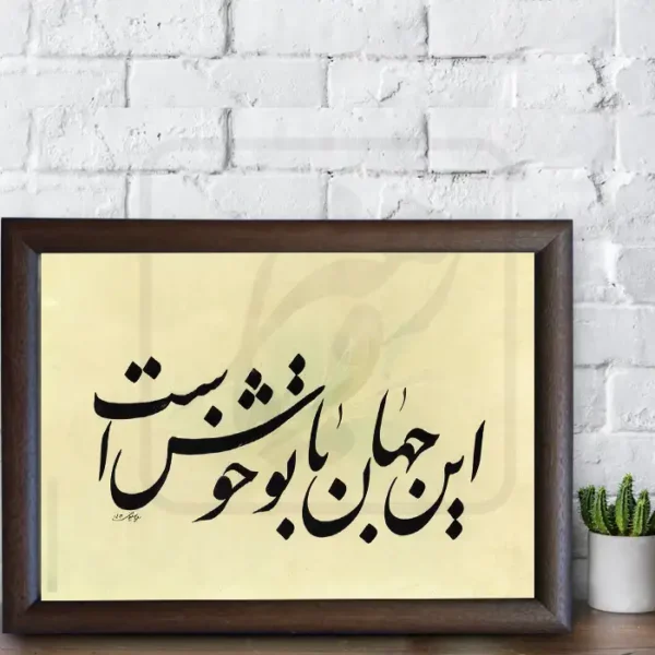 تابلو خوشنویسی طرح غزل مولانا کد RS191