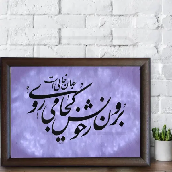 تابلو خوشنویسی طرح غزل بیدل دهلوی کد RS193