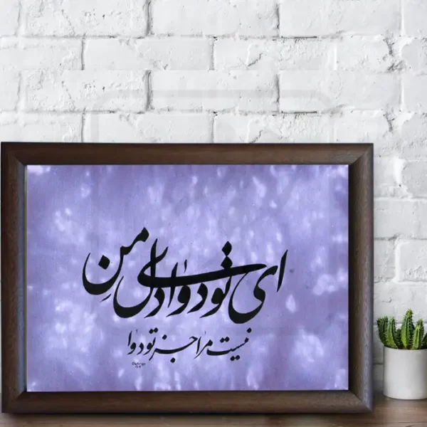 تابلو خوشنویسی طرح غزل مولانا کد RS195